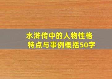 水浒传中的人物性格特点与事例概括50字