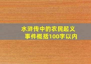 水浒传中的农民起义事件概括100字以内