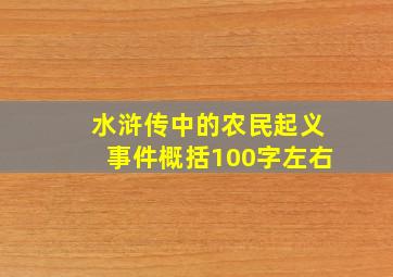 水浒传中的农民起义事件概括100字左右