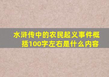 水浒传中的农民起义事件概括100字左右是什么内容