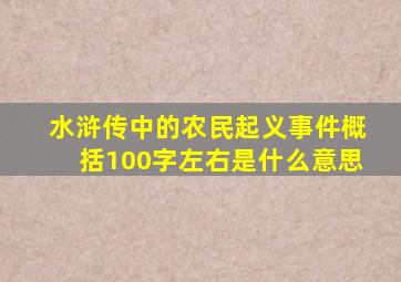 水浒传中的农民起义事件概括100字左右是什么意思