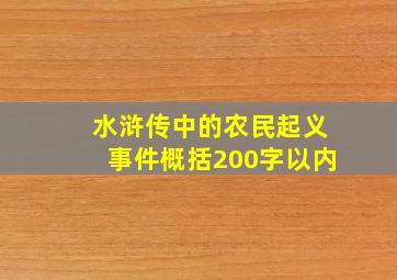 水浒传中的农民起义事件概括200字以内