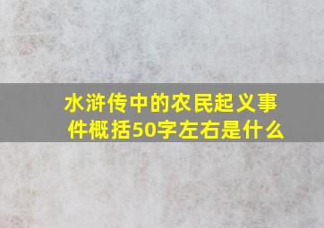 水浒传中的农民起义事件概括50字左右是什么