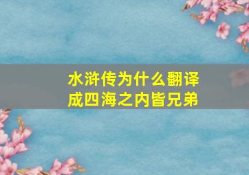 水浒传为什么翻译成四海之内皆兄弟