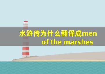 水浒传为什么翻译成men of the marshes