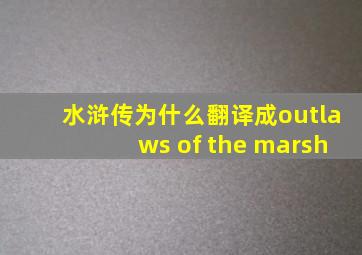 水浒传为什么翻译成outlaws of the marsh