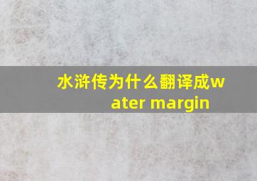 水浒传为什么翻译成water margin