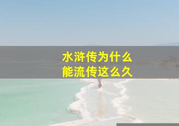 水浒传为什么能流传这么久