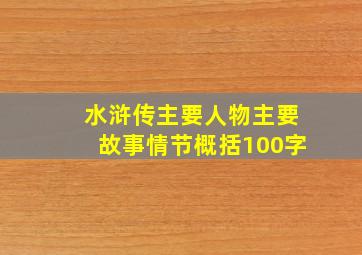 水浒传主要人物主要故事情节概括100字