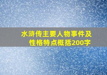 水浒传主要人物事件及性格特点概括200字