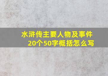 水浒传主要人物及事件20个50字概括怎么写