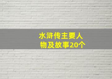 水浒传主要人物及故事20个