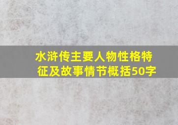 水浒传主要人物性格特征及故事情节概括50字