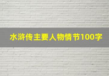 水浒传主要人物情节100字