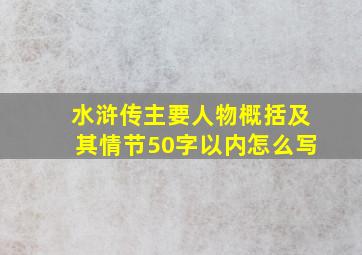 水浒传主要人物概括及其情节50字以内怎么写