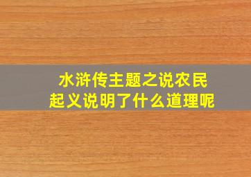 水浒传主题之说农民起义说明了什么道理呢