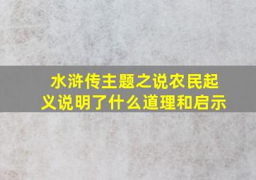 水浒传主题之说农民起义说明了什么道理和启示