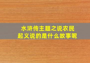 水浒传主题之说农民起义说的是什么故事呢