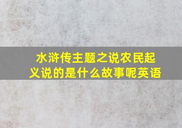 水浒传主题之说农民起义说的是什么故事呢英语