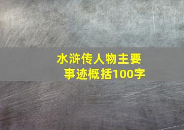 水浒传人物主要事迹概括100字