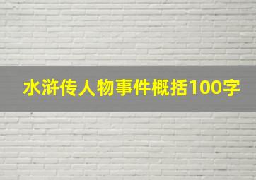 水浒传人物事件概括100字