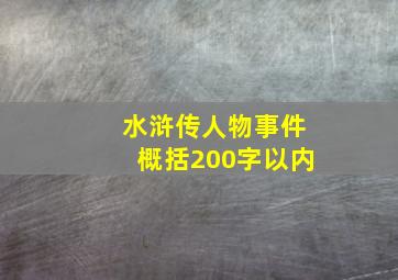 水浒传人物事件概括200字以内