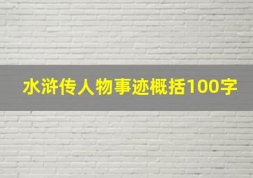 水浒传人物事迹概括100字