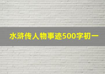 水浒传人物事迹500字初一