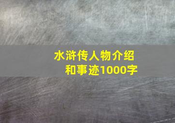 水浒传人物介绍和事迹1000字