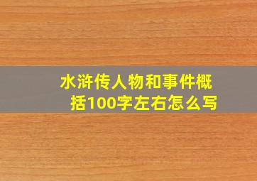 水浒传人物和事件概括100字左右怎么写