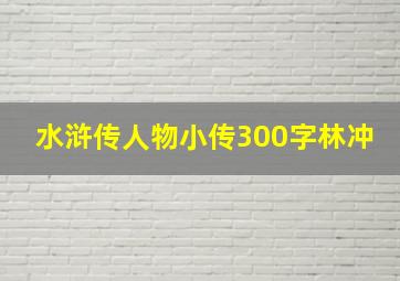 水浒传人物小传300字林冲