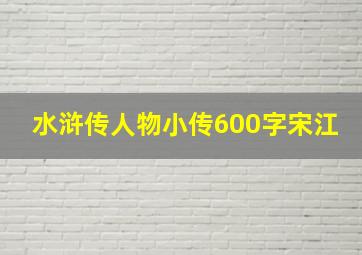 水浒传人物小传600字宋江