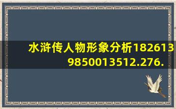 水浒传人物形象分析1826139850013512.276.719605696