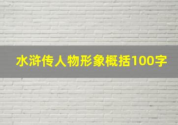 水浒传人物形象概括100字