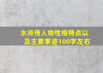 水浒传人物性格特点以及主要事迹100字左右