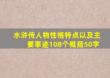 水浒传人物性格特点以及主要事迹108个概括50字