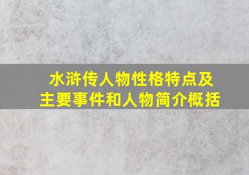 水浒传人物性格特点及主要事件和人物简介概括