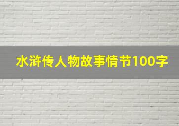 水浒传人物故事情节100字