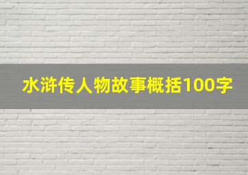 水浒传人物故事概括100字