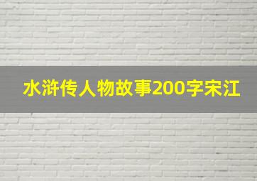 水浒传人物故事200字宋江