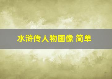 水浒传人物画像 简单