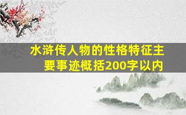 水浒传人物的性格特征主要事迹概括200字以内