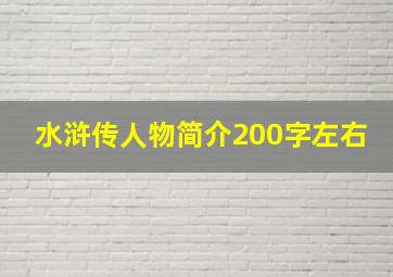 水浒传人物简介200字左右