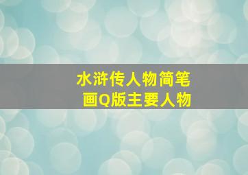 水浒传人物简笔画Q版主要人物