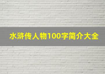 水浒传人物100字简介大全