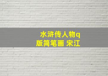 水浒传人物q版简笔画 宋江