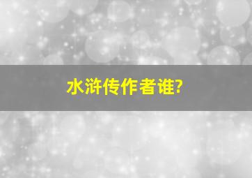 水浒传作者谁?