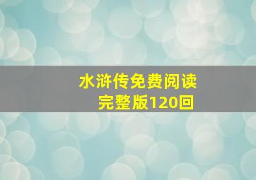 水浒传免费阅读完整版120回