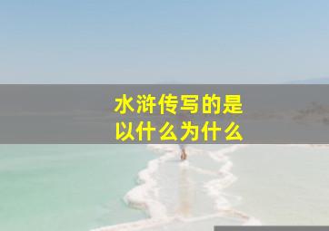 水浒传写的是以什么为什么