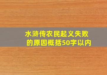 水浒传农民起义失败的原因概括50字以内